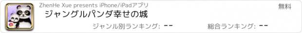 おすすめアプリ ジャングルパンダ幸せの城