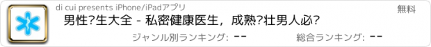 おすすめアプリ 男性养生大全 - 私密健康医生，成熟强壮男人必备