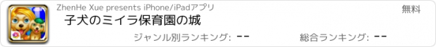 おすすめアプリ 子犬のミイラ保育園の城