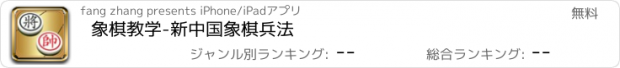 おすすめアプリ 象棋教学-新中国象棋兵法