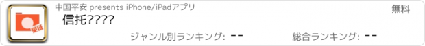 おすすめアプリ 信托运营见证