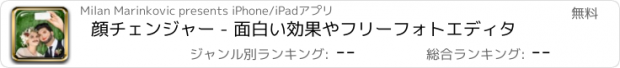 おすすめアプリ 顔チェンジャー - 面白い効果やフリーフォトエディタ