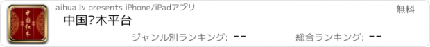 おすすめアプリ 中国红木平台