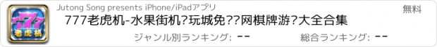 おすすめアプリ 777老虎机-水果街机电玩城免费联网棋牌游戏大全合集