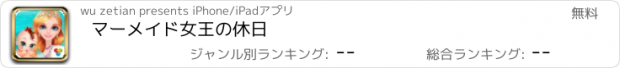 おすすめアプリ マーメイド女王の休日