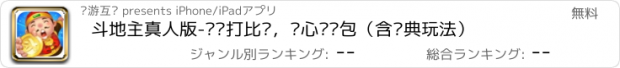 おすすめアプリ 斗地主真人版-欢乐打比赛，开心抢红包（含经典玩法）