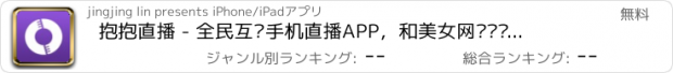 おすすめアプリ 抱抱直播 - 全民互动手机直播APP，和美女网红视频聊天交友