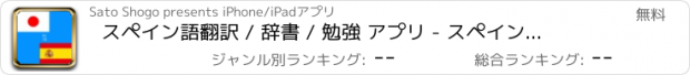 おすすめアプリ スペイン語翻訳 / 辞書 / 勉強 アプリ - スペイン語訳 / スペイン語辞書