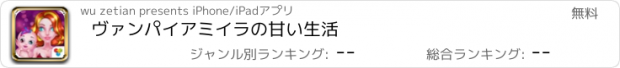 おすすめアプリ ヴァンパイアミイラの甘い生活