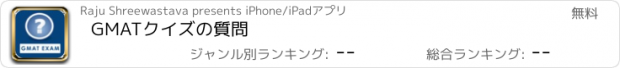 おすすめアプリ GMATクイズの質問