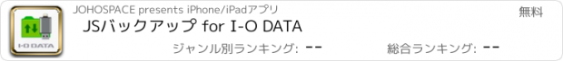 おすすめアプリ JSバックアップ for I-O DATA