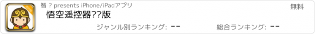 おすすめアプリ 悟空遥控器简约版