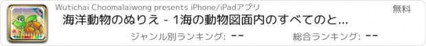 おすすめアプリ 海洋動物のぬりえ - 1海の動物図面内のすべてのと子供のゲームを無料でカラフルな絵画