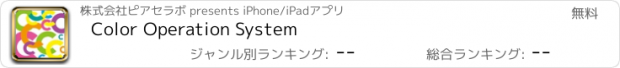 おすすめアプリ Color Operation System