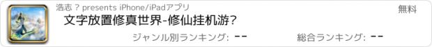 おすすめアプリ 文字放置修真世界-修仙挂机游戏