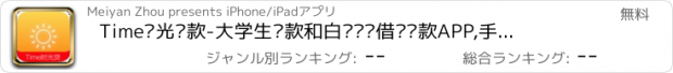 おすすめアプリ Time时光贷款-大学生贷款和白领闪电借钱贷款APP,手机贷款的信用钱包,分期还款的理财管家