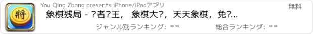 おすすめアプリ 象棋残局 - 胜者为王， 象棋大师，天天象棋，免费好玩游戏合集