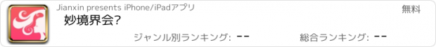 おすすめアプリ 妙境界会员