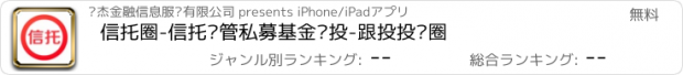 おすすめアプリ 信托圈-信托资管私募基金领投-跟投投资圈