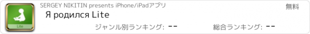 おすすめアプリ Я родился Lite