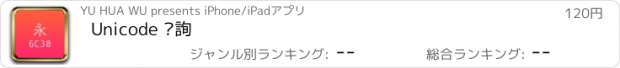 おすすめアプリ Unicode 查詢