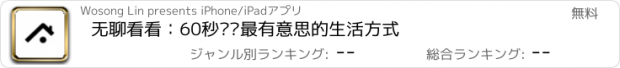 おすすめアプリ 无聊看看：60秒发现最有意思的生活方式