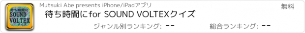 おすすめアプリ 待ち時間にfor SOUND VOLTEXクイズ