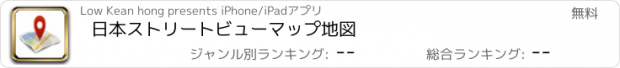 おすすめアプリ 日本ストリートビューマップ地図