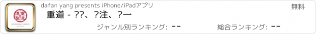 おすすめアプリ 重道 - 专业、专注、专一