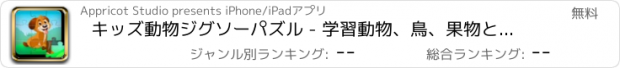 おすすめアプリ キッズ動物ジグソーパズル - 学習動物、鳥、果物と野菜のための私の最初の教育パズルのゲーム
