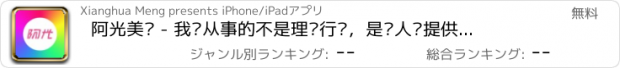 おすすめアプリ 阿光美业 - 我们从事的不是理发行业，是为人们提供声望和地位的事业！