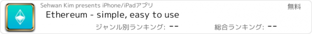 おすすめアプリ Ethereum - simple, easy to use