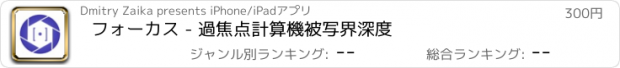 おすすめアプリ フォーカス - 過焦点計算機被写界深度