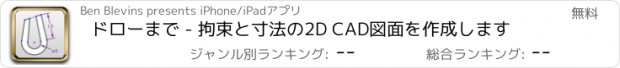 おすすめアプリ ドローまで - 拘束と寸法の2D CAD図面を作成します