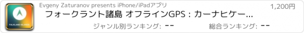 おすすめアプリ フォークラント諸島 オフラインGPS : カーナヒケーション