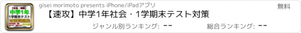 おすすめアプリ 【速攻】中学1年社会・1学期末テスト対策