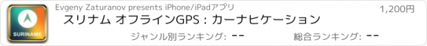 おすすめアプリ スリナム オフラインGPS : カーナヒケーション