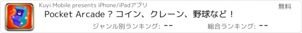 おすすめアプリ Pocket Arcade – コイン、クレーン、野球など！