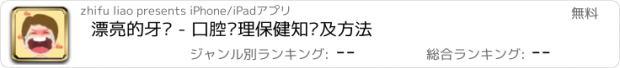 おすすめアプリ 漂亮的牙齿 - 口腔护理保健知识及方法