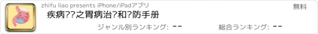 おすすめアプリ 疾病查询之胃病治疗和预防手册