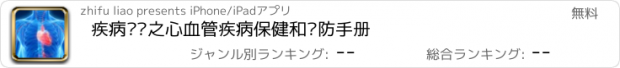 おすすめアプリ 疾病查询之心血管疾病保健和预防手册