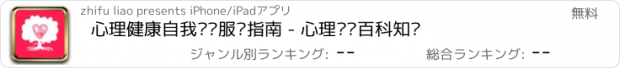 おすすめアプリ 心理健康自我训练服务指南 - 心理问题百科知识