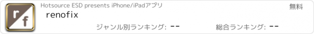 おすすめアプリ renofix