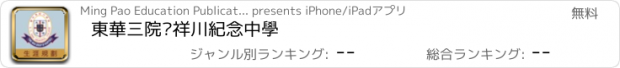 おすすめアプリ 東華三院吳祥川紀念中學