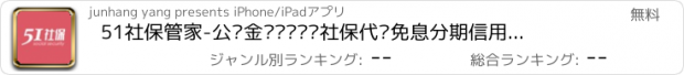 おすすめアプリ 51社保管家-公积金查询•亲亲社保代缴免息分期信用贷款神器社保计算器