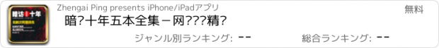 おすすめアプリ 暗访十年五本全集－网络丛书精选