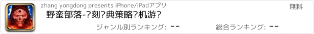 おすすめアプリ 野蛮部落-复刻经典策略单机游戏