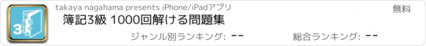 おすすめアプリ 簿記3級 1000回解ける問題集