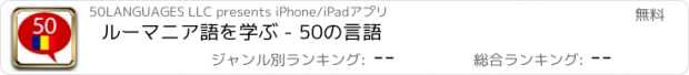 おすすめアプリ ルーマニア語を学ぶ - 50の言語