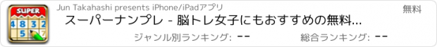 おすすめアプリ スーパーナンプレ - 脳トレ女子にもおすすめの無料 数独 ゲーム